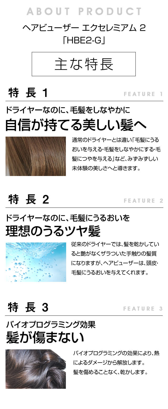 ヘアビューザーエクセレミアム 2D Plus プロフェッショナル「HBE2-G」商品特長