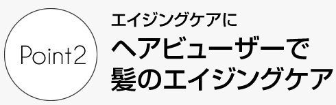 髪質までも美しく変化 ドライヤーでの髪のエイジングケア