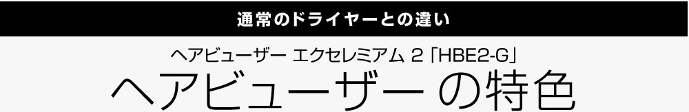 ヘアビューザー エクセレミアム2の特色 通常のドライヤーとの違い