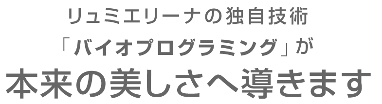 リュミエリーナ独自技術「バイオプログラミング」があなたの髪を美しく作り変える
