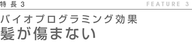 バイオプログラミング効果 髪が傷まない