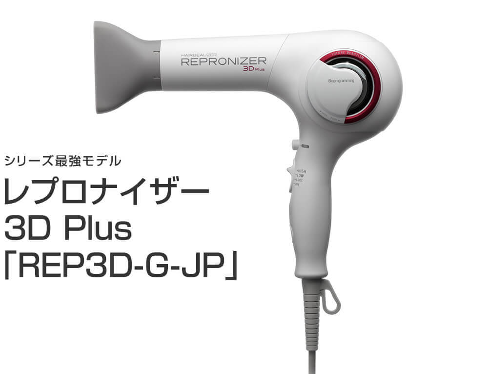 リュミエリーナ レプロナイザー 3D Plus「REP3D-G-JP」 使うほど髪が美しくなる驚きのドライヤー