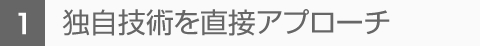 独自技術を直接アプローチ