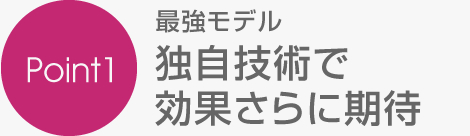 独自技術で効果さらに期待