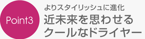 近未来を思わせるクールなドライヤー