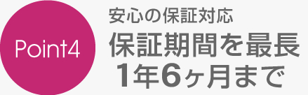 保証期間を最長1年6か月まで