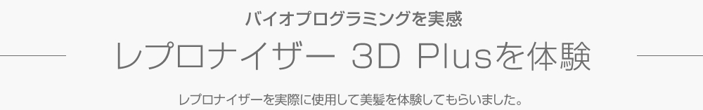 レプロナイザー 3D Plus を体験