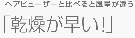 乾燥が早い!