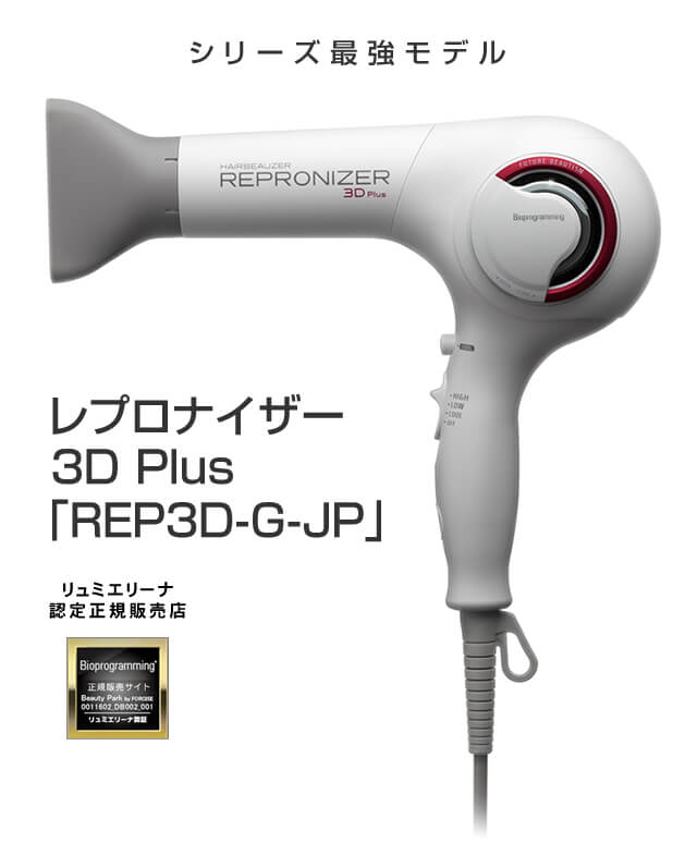 リュミエリーナ レプロナイザー 3D Plus「REP3D-G-JP」 使うほど髪が美しくなる驚きのドライヤー