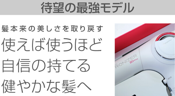 史上初!革新的なテクノロジーが実現!使えば使うほど 髪が美しくなる ドライヤー