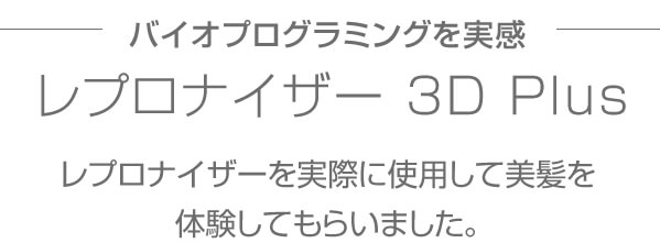 レプロナイザー 3D Plus を体験