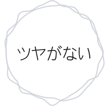 ツヤがない