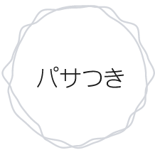 パサつき
