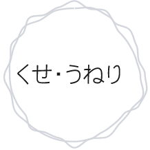 くせ・うねり