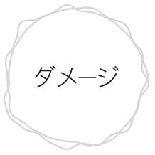 ダメージ