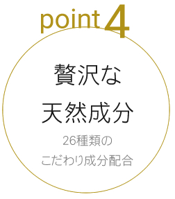 贅沢な天然成分配合