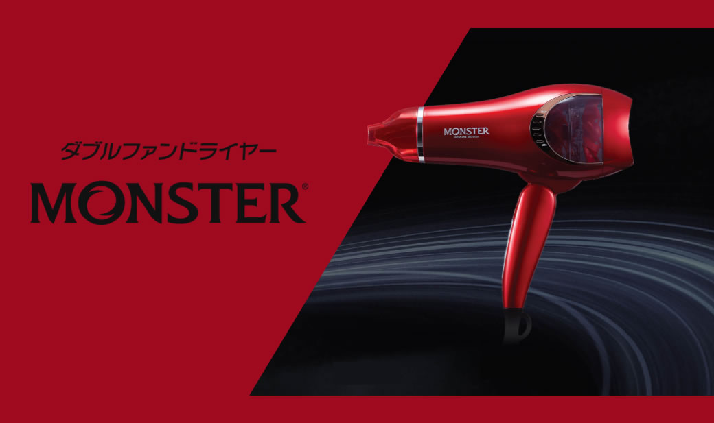 モンスタードライヤー