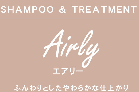 Airly　エアリー　ふんわり