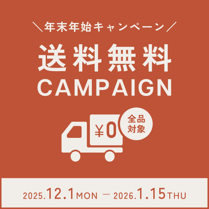 全品送料無料キャンペーン