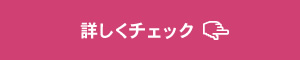 詳しくチェック