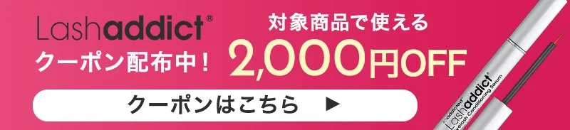 ラッシュアディクト アドバンス クーポン　2000円OFF