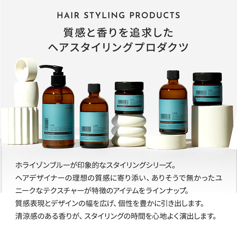 正規販売店】1DK スタイリング オイル ライト 130ml styling oil