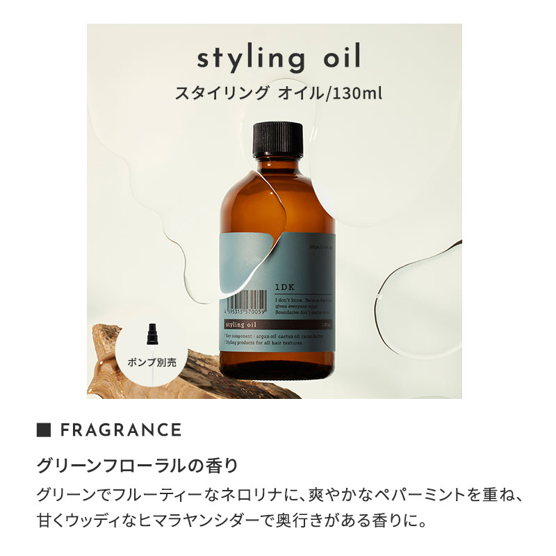 正規販売店】1DK スタイリング オイル 130ml styling oil ヘアオイル