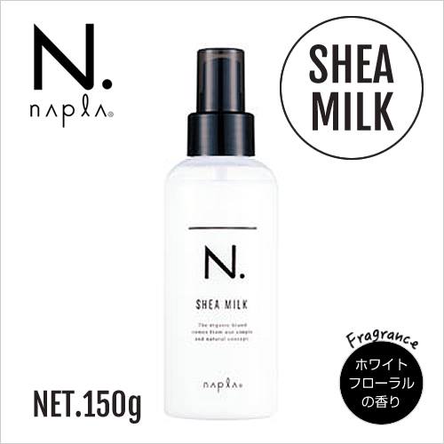 napla ナプラ N. エヌドット シアミルク 150ml レビュー一覧 |BEAUTY