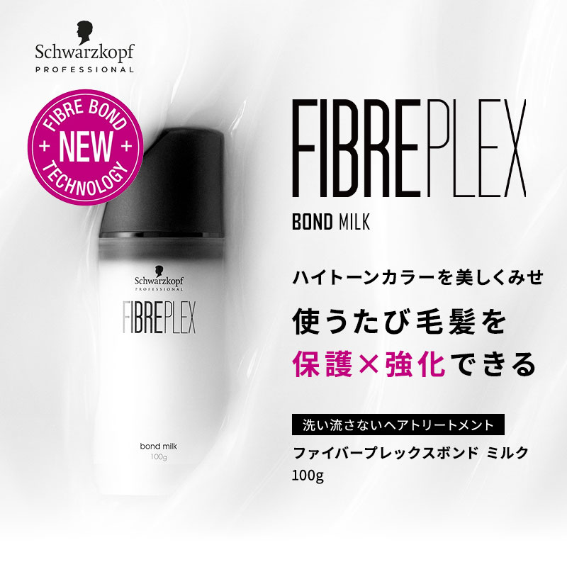 Amazon | ファイバープレックス ボンドミルク 100g | ヘア