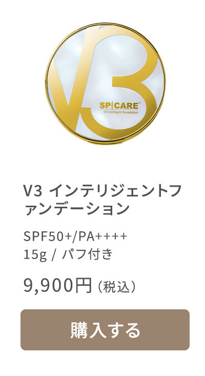 V3インテリジェントファンデーション