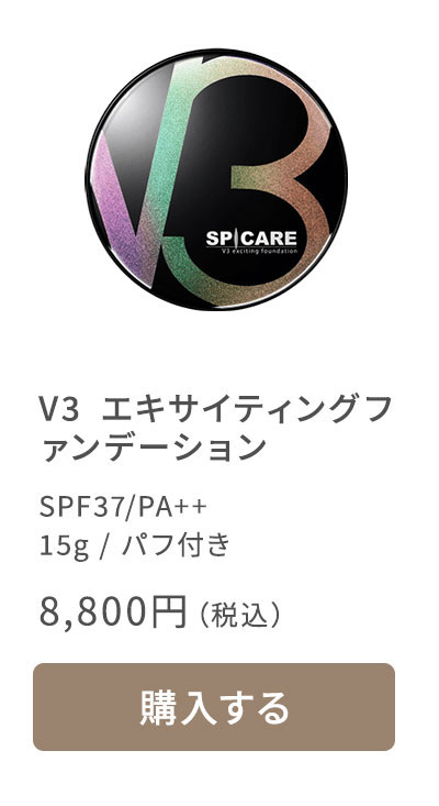 V3エキサイティングファンデーション