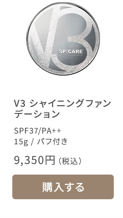 V3シャイニングファンデーション