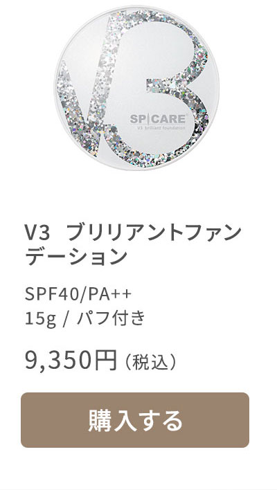 V3ブリリアントファンデーション