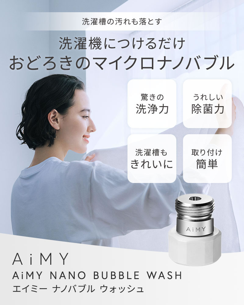 正規販売店】エイミー ナノバブルウォッシュ AiMY NANO-BUBLE