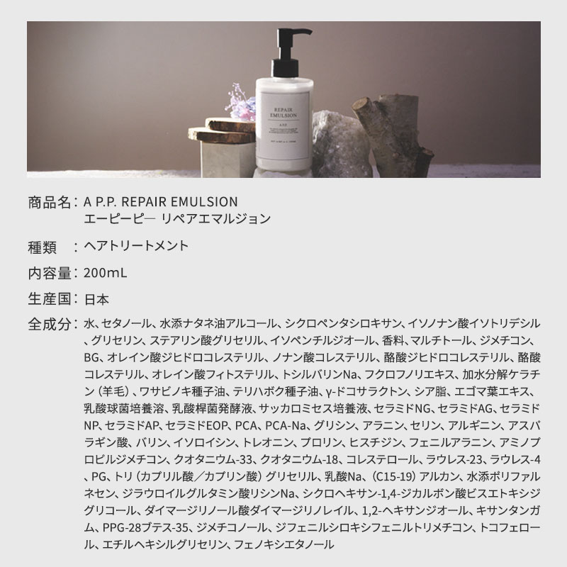 正規販売店】A P.P エーピーピー リペアエマルジョン 200ml APP