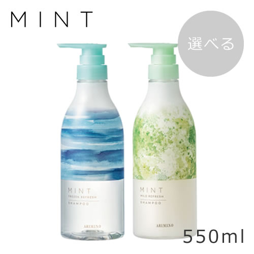【選べる】ARIMINO アリミノ ミント シャンプー 550ml【爽快】【ミントアイテム】