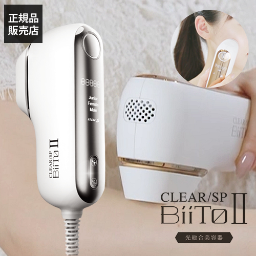 【送料無料】光総合美容機 BiiTo2(ビートツー) デラックスセット DXセット CLEAR/SP