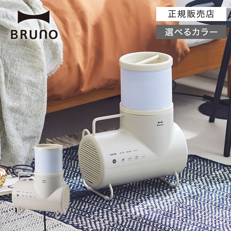 ふとん&衣類ドライヤー エレファン グレージュの通販 | BRUNO online