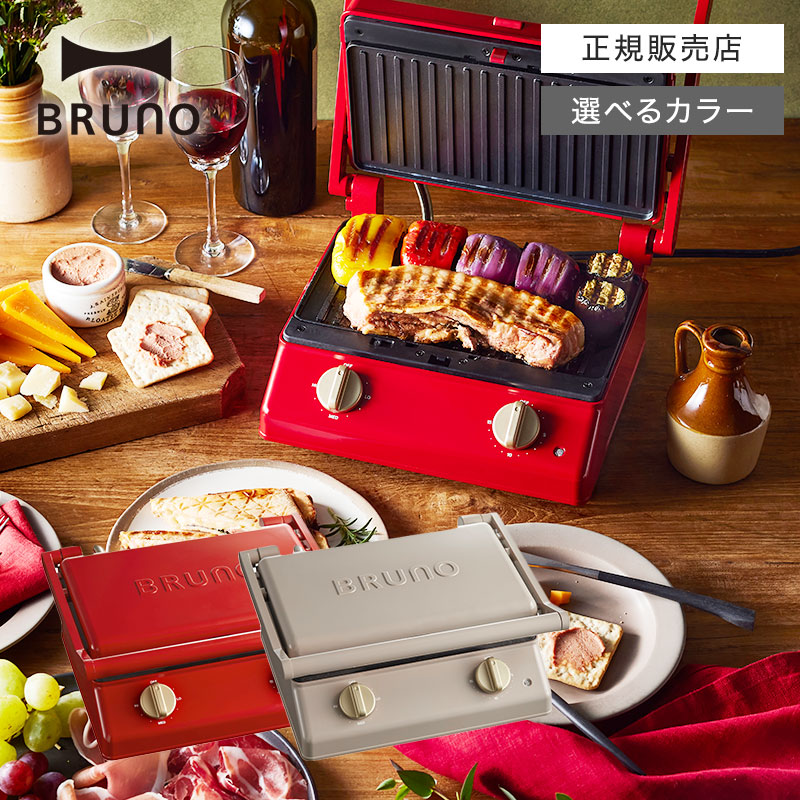 正規販売店/選べるカラー】 BRUNO ブルーノグリルサンドメーカー