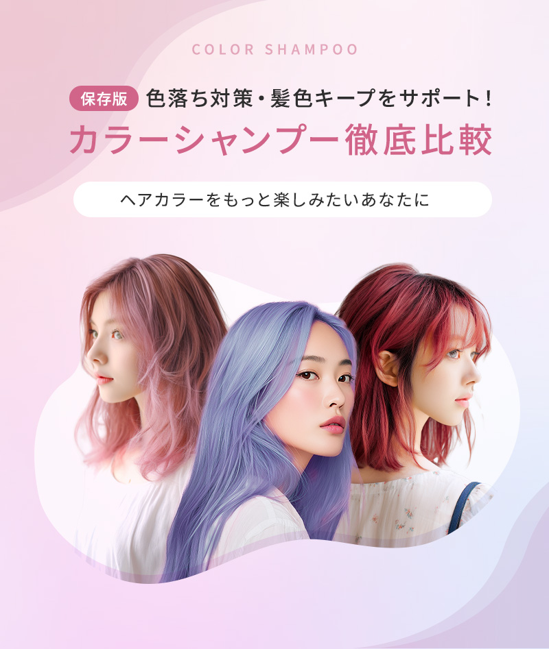 保存版 色落ち対策・髪色キープをサポート！カラーシャンプー徹底比較
