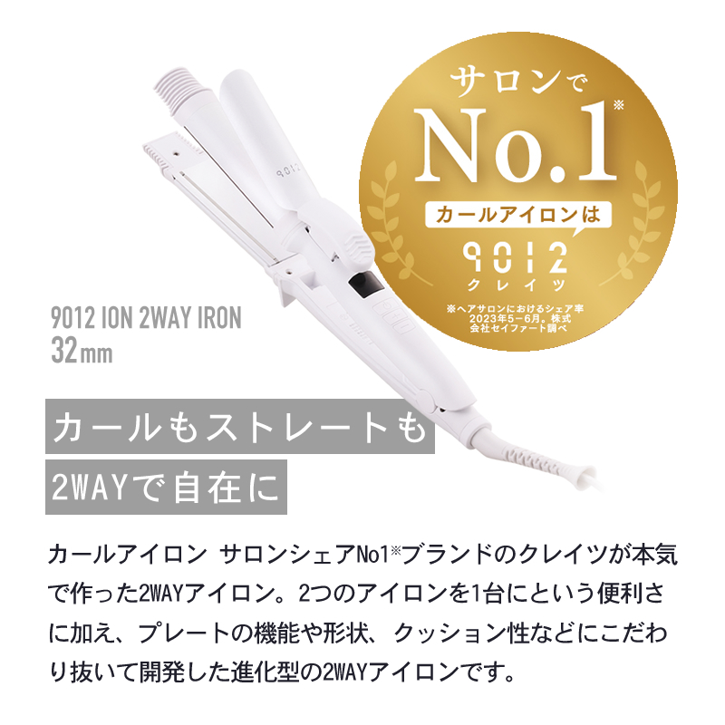 正規販売店/送料無料】クレイツ イオン 9012 イオン2WAYアイロン