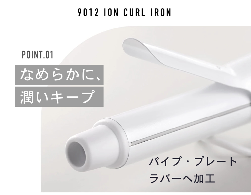 クレイツ 9012イオンカールアイロン ポイント1 なめらかに、潤いキープ
