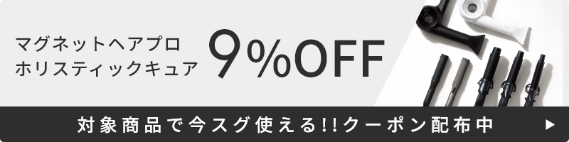 マグネットヘアプロ ホリスティックキュア 9%OFFクーポン