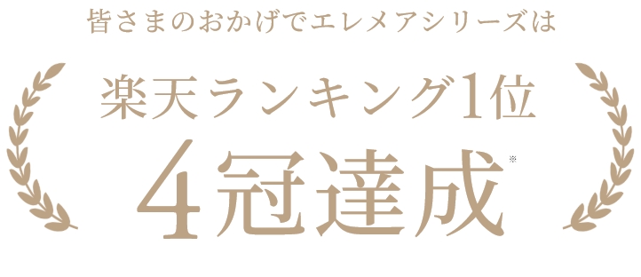 楽天ランキング1位4冠達成