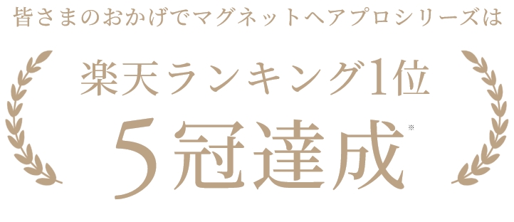 楽天ランキング1位6冠達成