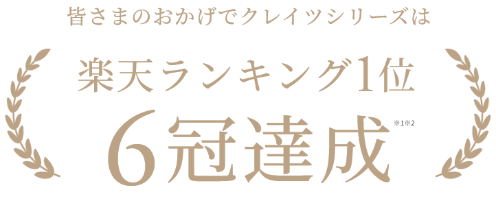楽天ランキング1位6冠達成