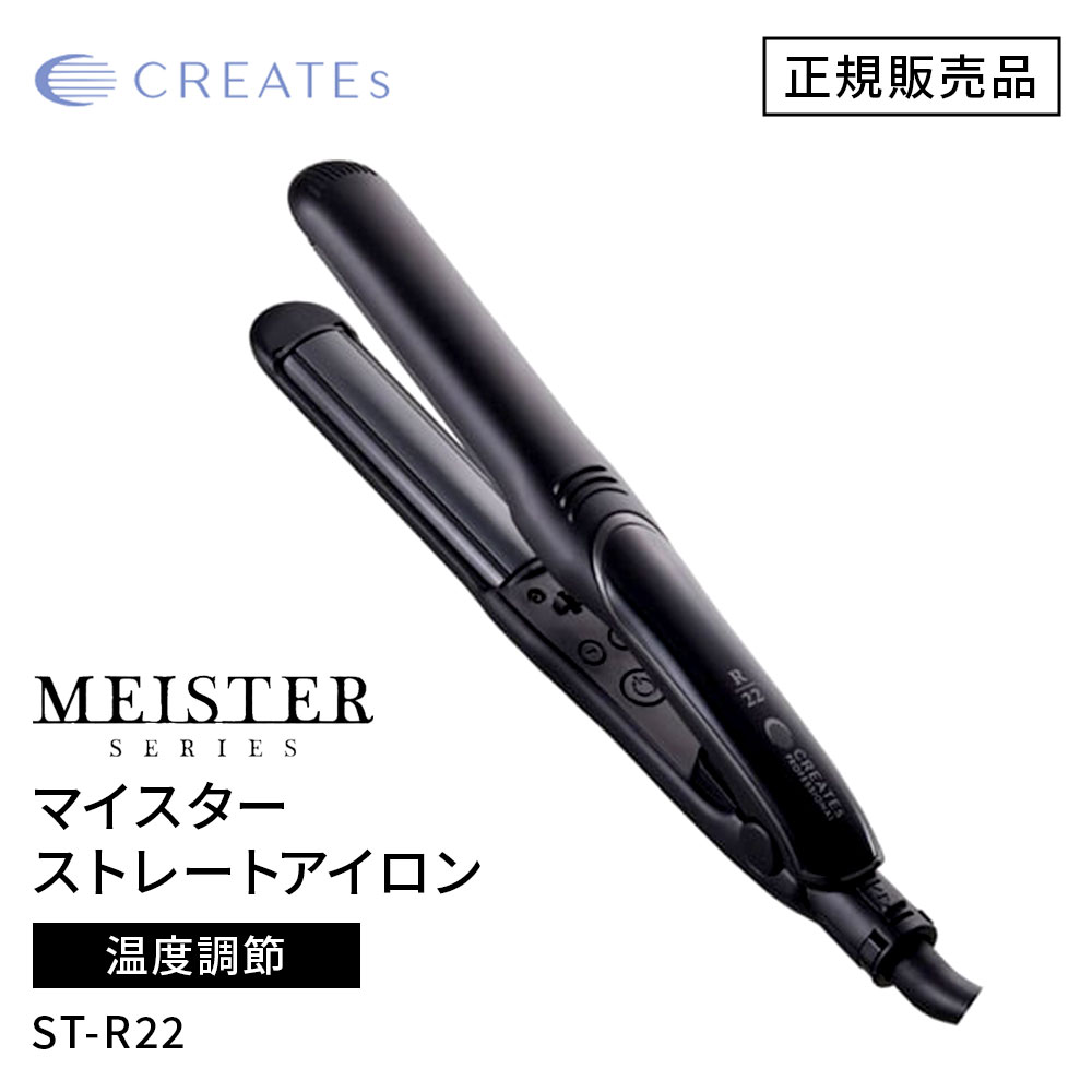 【正規販売店/送料無料】CREATE ION クレイツ イオン マイスター ストレート ST-R22 （CSC-G22BK）
