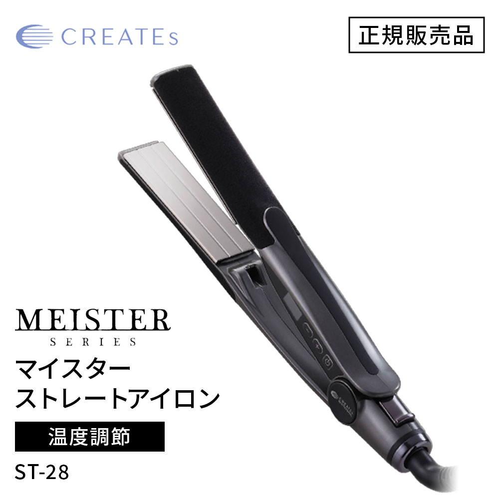 【正規販売店/送料無料】CREATE ION クレイツ イオン マイスター ストレート ST-28 （SCIS-A28PRO）