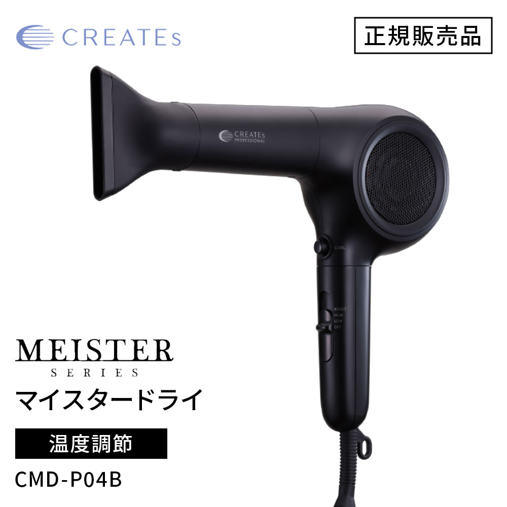 【正規販売店/送料無料】CREATE ION クレイツ イオン マイスター ドライ （CMD-P04B）