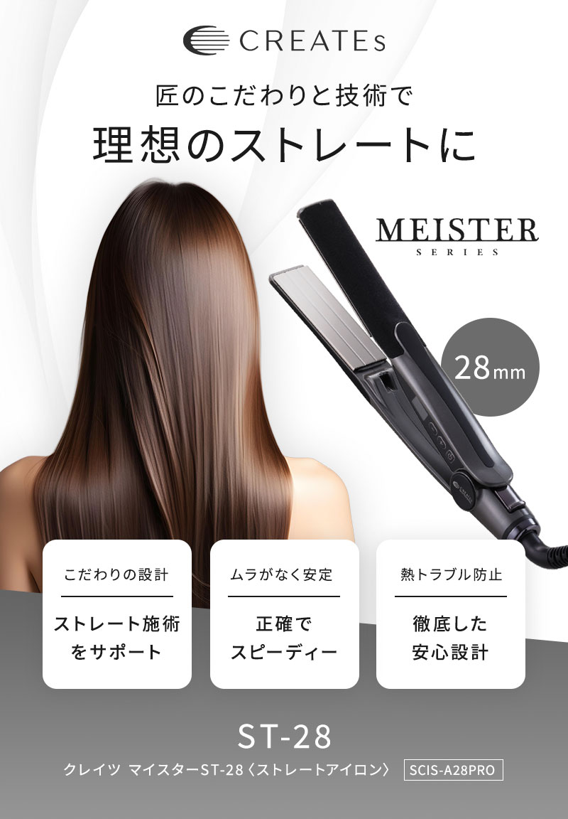 クレイツ イオン マイスター ストレート ST-28 